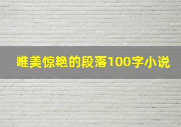 唯美惊艳的段落100字小说