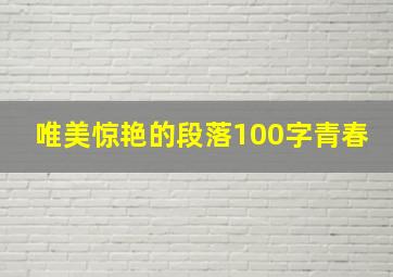 唯美惊艳的段落100字青春