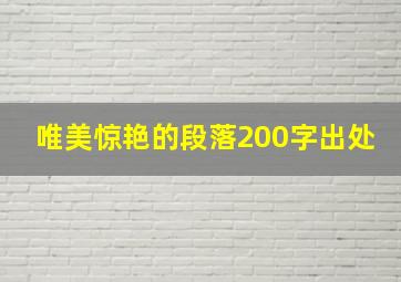 唯美惊艳的段落200字出处