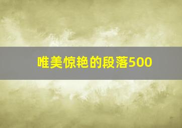 唯美惊艳的段落500