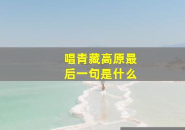 唱青藏高原最后一句是什么