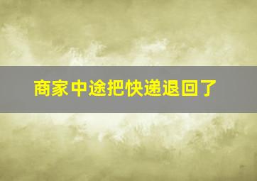 商家中途把快递退回了