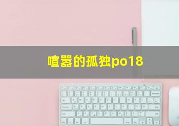 喧嚣的孤独po18