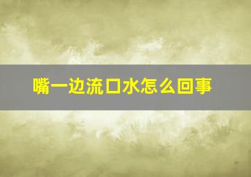 嘴一边流口水怎么回事