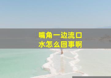 嘴角一边流口水怎么回事啊