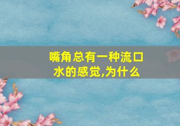 嘴角总有一种流口水的感觉,为什么