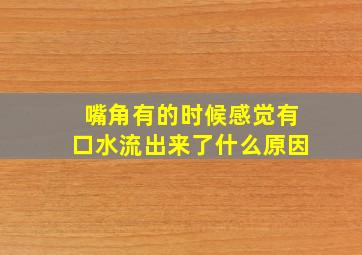 嘴角有的时候感觉有口水流出来了什么原因