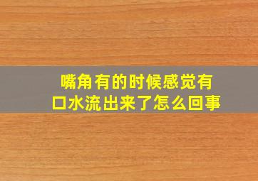 嘴角有的时候感觉有口水流出来了怎么回事