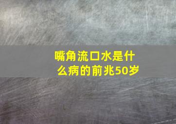 嘴角流口水是什么病的前兆50岁