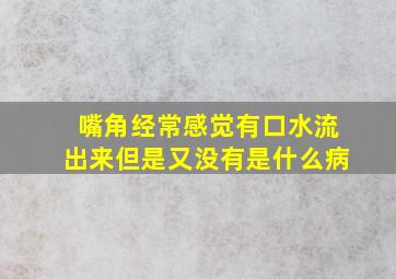 嘴角经常感觉有口水流出来但是又没有是什么病