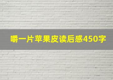 嚼一片苹果皮读后感450字