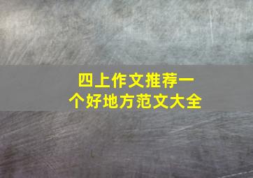 四上作文推荐一个好地方范文大全