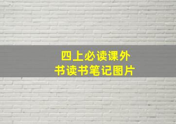 四上必读课外书读书笔记图片