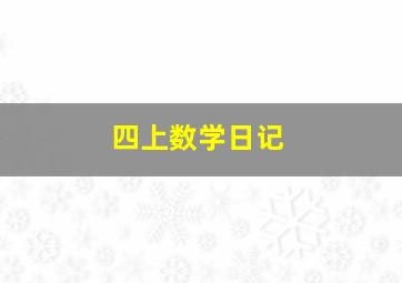 四上数学日记