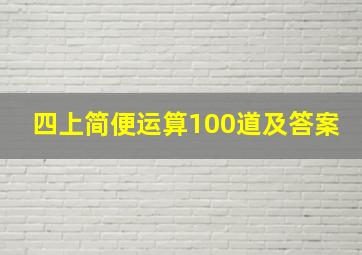 四上简便运算100道及答案