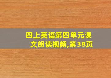 四上英语第四单元课文朗读视频,第38页