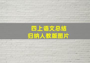 四上语文总结归纳人教版图片