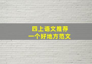 四上语文推荐一个好地方范文