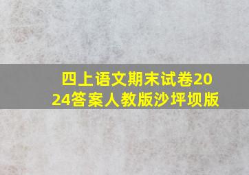 四上语文期末试卷2024答案人教版沙坪坝版