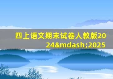 四上语文期末试卷人教版2024—2025