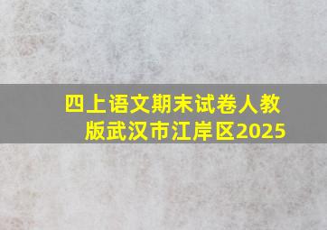 四上语文期末试卷人教版武汉市江岸区2025