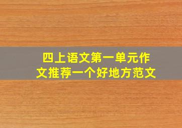 四上语文第一单元作文推荐一个好地方范文