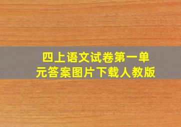 四上语文试卷第一单元答案图片下载人教版