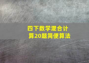 四下数学混合计算20题简便算法