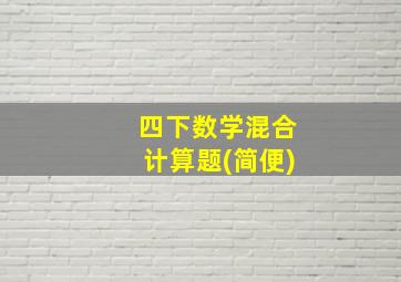 四下数学混合计算题(简便)