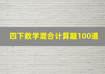 四下数学混合计算题100道