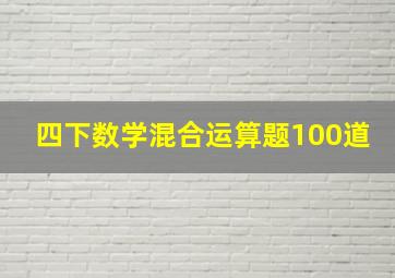 四下数学混合运算题100道