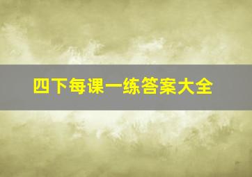 四下每课一练答案大全