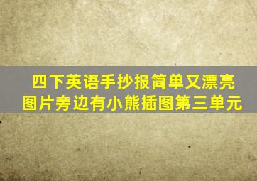 四下英语手抄报简单又漂亮图片旁边有小熊插图第三单元