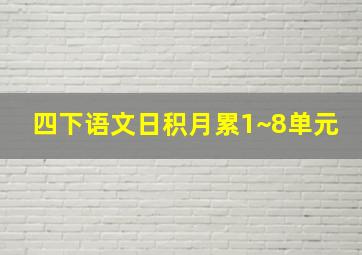 四下语文日积月累1~8单元