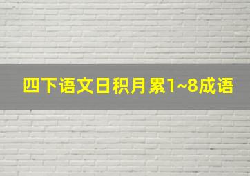 四下语文日积月累1~8成语