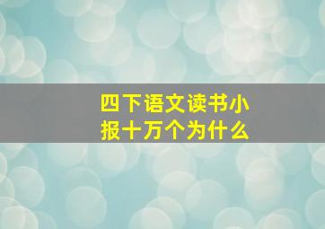 四下语文读书小报十万个为什么