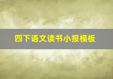 四下语文读书小报模板