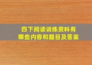 四下阅读训练资料有哪些内容和题目及答案