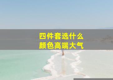 四件套选什么颜色高端大气