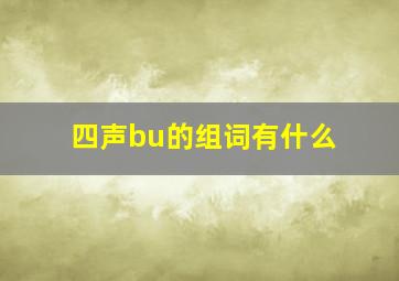 四声bu的组词有什么