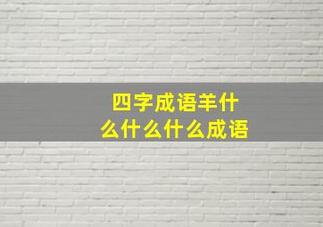 四字成语羊什么什么什么成语