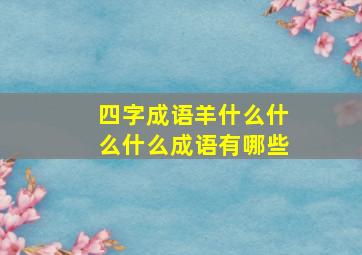 四字成语羊什么什么什么成语有哪些