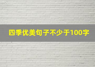 四季优美句子不少于100字