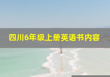 四川6年级上册英语书内容