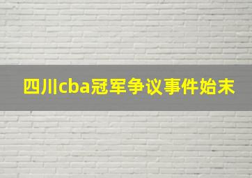 四川cba冠军争议事件始末