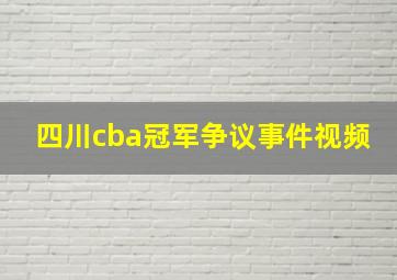 四川cba冠军争议事件视频