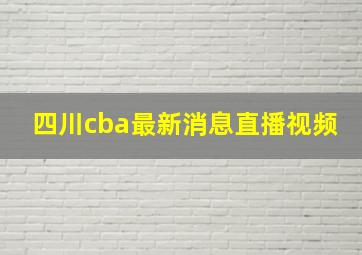 四川cba最新消息直播视频