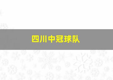 四川中冠球队