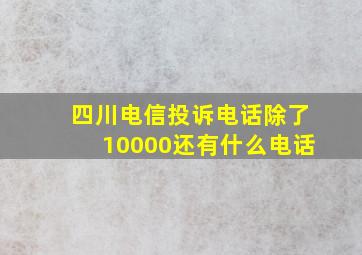 四川电信投诉电话除了10000还有什么电话