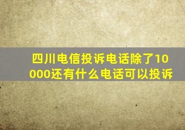 四川电信投诉电话除了10000还有什么电话可以投诉